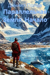 Параллельная Земля. Начало