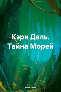 Кэри Даль. Тайна Морей