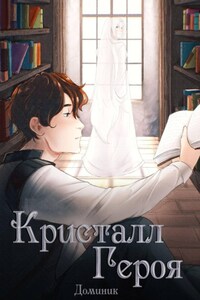 Кристалл Героя: Библиотека