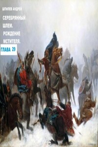 Шпилев А Г Лютослав 01 Рождение мстителя.Глава 29