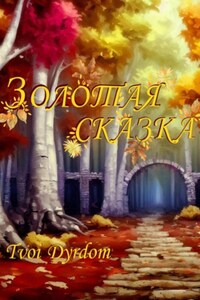 Золотая сказка