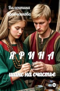 Ярина. Шанс на счастье