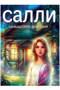Салли