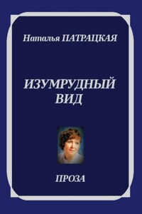 Изумрудный вид