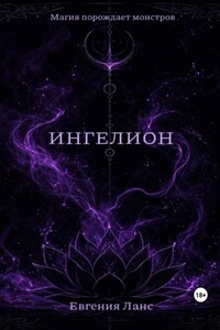 ИНГЕЛИОН