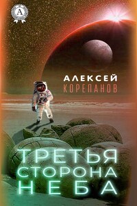 Третья сторона неба