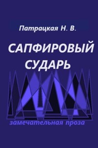 Сапфировый сударь