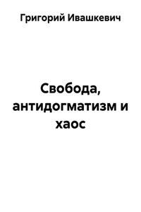 Свобода, антидогматизм и хаос