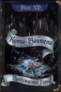 Коты Воители: Пробуждение Горы