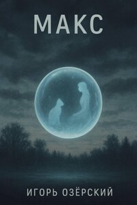 МАКС