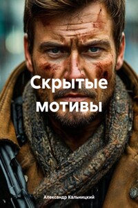 Скрытые мотивы