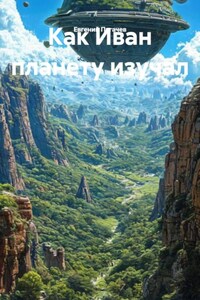 Как Иван планету изучал