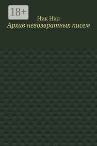 Архив невозвратных писем