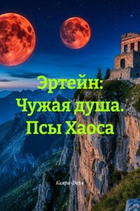 Эртейн: Чужая душа. Псы Хаоса