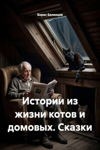 Истории из жизни котов и домовых. Сказки
