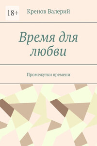 Время для любви. Промежутки времени