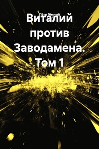 Виталий против Заводамена. Том 1