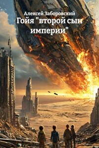 Гойя «второй сын империи»