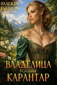 Владелица усадьбы Карантар