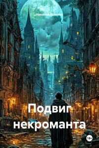 Подвиг некроманта