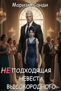 Неподходящая невеста высокородного