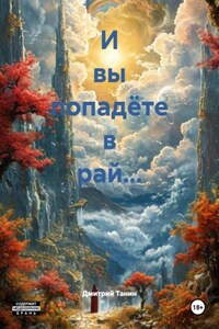 И вы попадёте в рай…