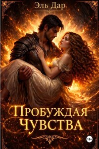 Пробуждая чувства