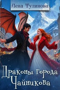 Драконы города Чайникова