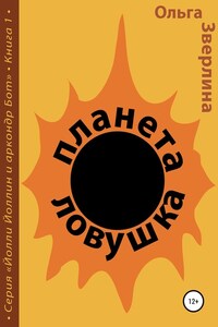 Планета-ловушка