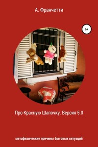 Про Красную Шапочку. Версия 5.0. Метафизические причины бытовых ситуаций