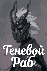 Теневой Раб. Книга 3