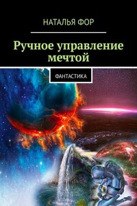 Ручное управление мечтой. Фантастика