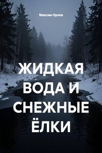 ЖИДКАЯ ВОДА И СНЕЖНЫЕ ЁЛКИ