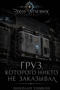 Груз, который никто не заказывал