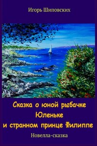 Сказка о юной рыбачке Юленьке и странном принце Филиппе