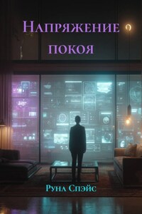 Напряжение покоя