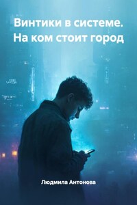 Винтики в системе. На ком стоит город