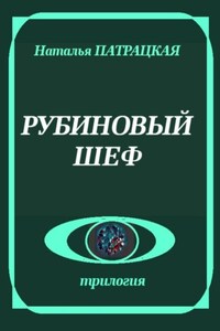 Рубиновый шеф