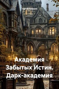 Академия Забытых Истин. Дарк-академия