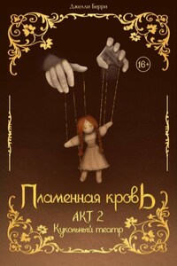 Пламенная кровь. Акт 2