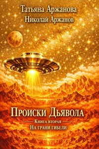 Происки дьявола. Книга вторая. На грани гибели