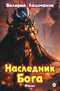 Наследник Бога. Финал