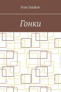 Гонки