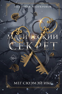 Академия полукровок. Магический секрет
