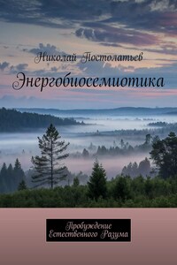 Энергобиосемиотика. Пробуждение Естественного Разума