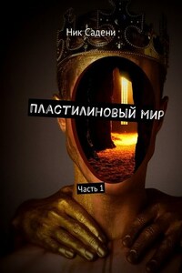 Пластилиновый мир. Часть 1