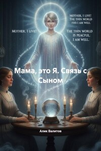 Мама, это Я. Связь с Сыном