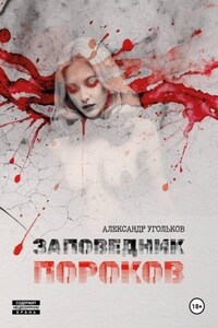 Заповедник пороков