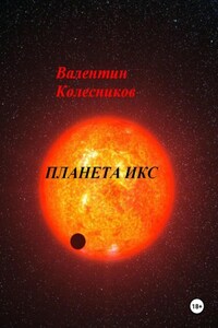 ПЛАНЕТА ИКС