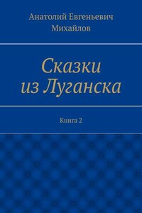 Сказки из Луганска. Книга 2